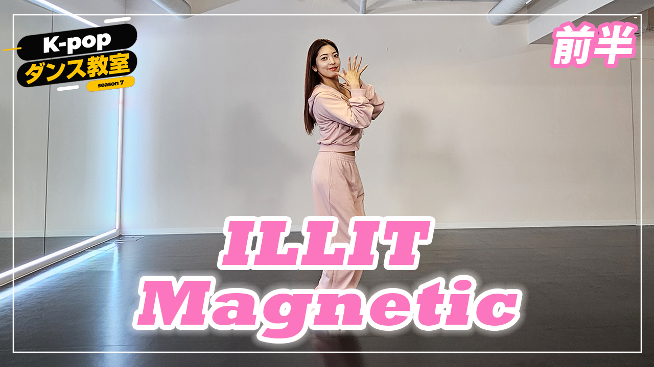 K-POPダンス教室～ILLIT「Magnetic」